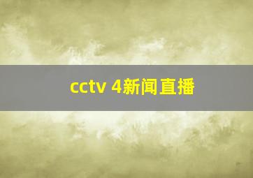 cctv 4新闻直播